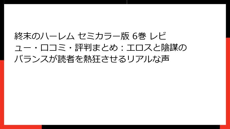 終末のハーレム セミカラー版 6巻 レビュー・口コミ・評判まとめ：エロスと陰謀のバランスが読者を熱狂させるリアルな声