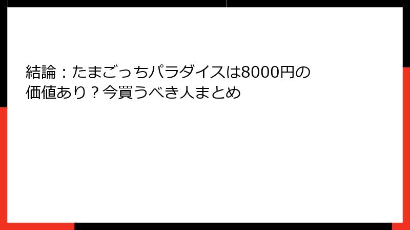 結論：たまごっちパラダイスは8000円の価値あり？今買うべき人まとめ