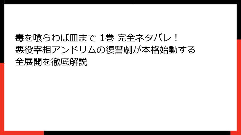 毒を喰らわば皿まで 1巻 完全ネタバレ！悪役宰相アンドリムの復讐劇が本格始動する全展開を徹底解説