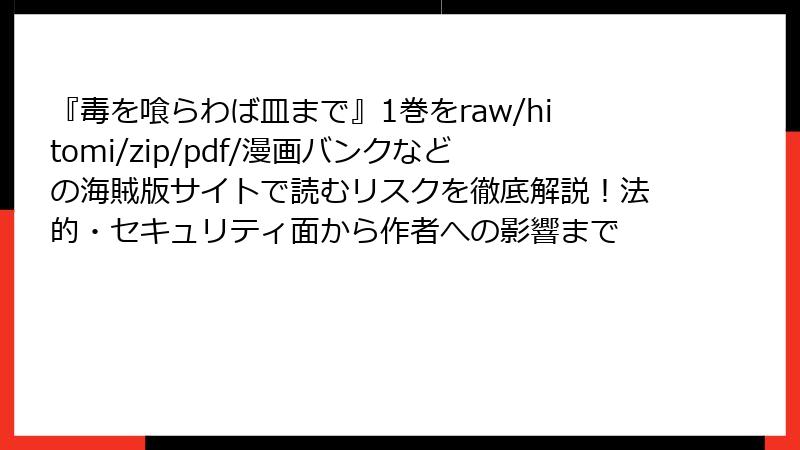 『毒を喰らわば皿まで』1巻をraw/hitomi/zip/pdf/漫画バンクなどの海賊版サイトで読むリスクを徹底解説！法的・セキュリティ面から作者への影響まで