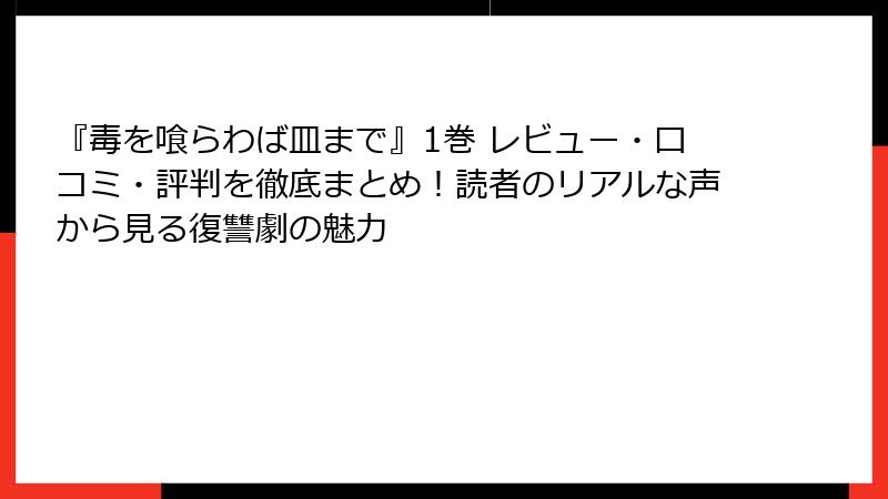 『毒を喰らわば皿まで』1巻 レビュー・口コミ・評判を徹底まとめ！読者のリアルな声から見る復讐劇の魅力