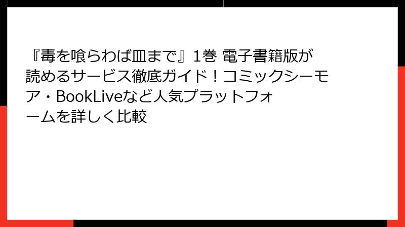 『毒を喰らわば皿まで』1巻 電子書籍版が読めるサービス徹底ガイド！コミックシーモア・BookLiveなど人気プラットフォームを詳しく比較