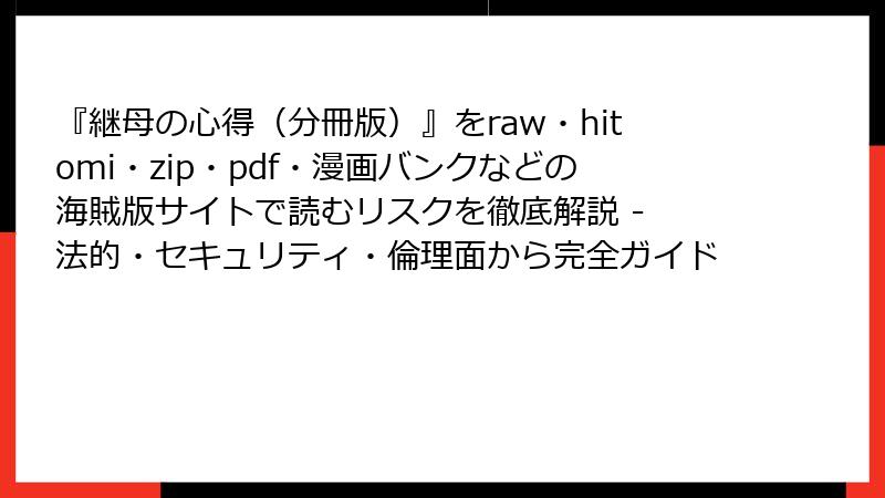『継母の心得（分冊版）』をraw・hitomi・zip・pdf・漫画バンクなどの海賊版サイトで読むリスクを徹底解説 - 法的・セキュリティ・倫理面から完全ガイド