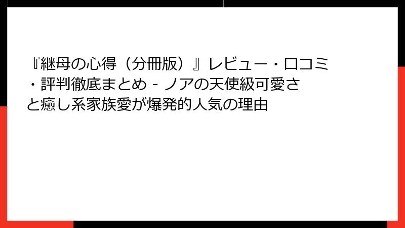 『継母の心得（分冊版）』レビュー・口コミ・評判徹底まとめ - ノアの天使級可愛さと癒し系家族愛が爆発的人気の理由