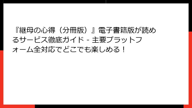 『継母の心得（分冊版）』電子書籍版が読めるサービス徹底ガイド - 主要プラットフォーム全対応でどこでも楽しめる！