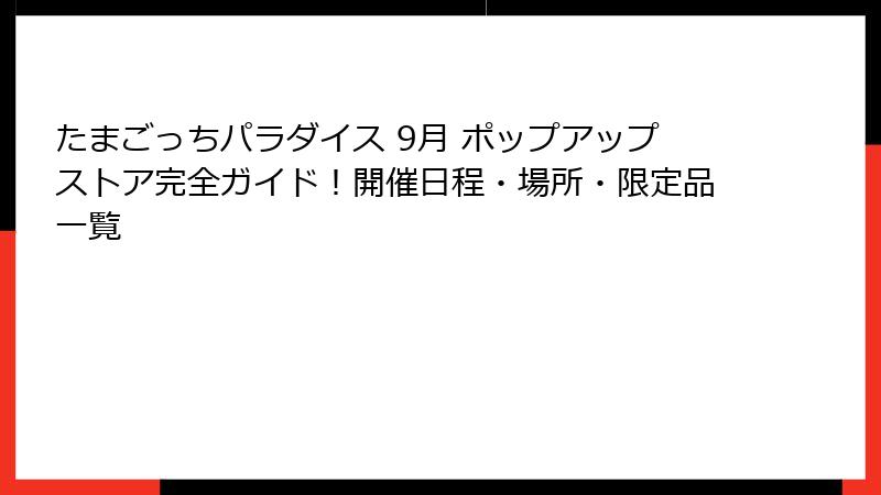 たまごっちパラダイス 9月 ポップアップストア完全ガイド！開催日程・場所・限定品一覧