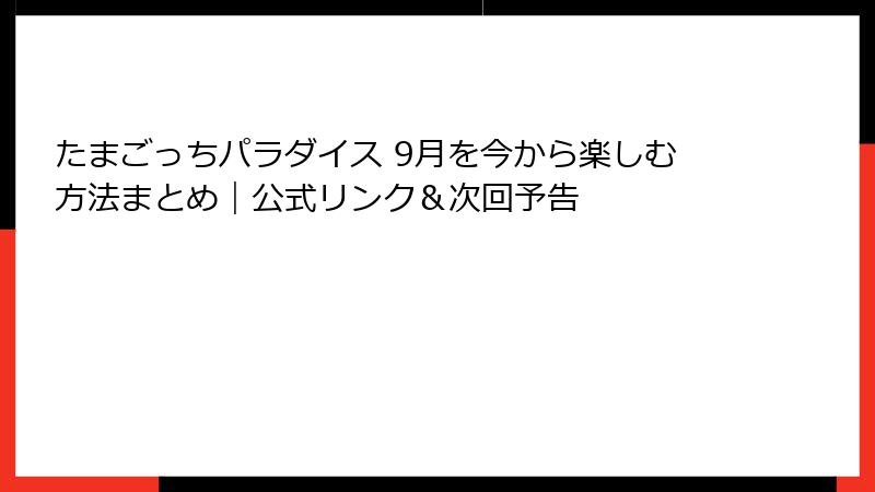 たまごっちパラダイス 9月を今から楽しむ方法まとめ｜公式リンク＆次回予告