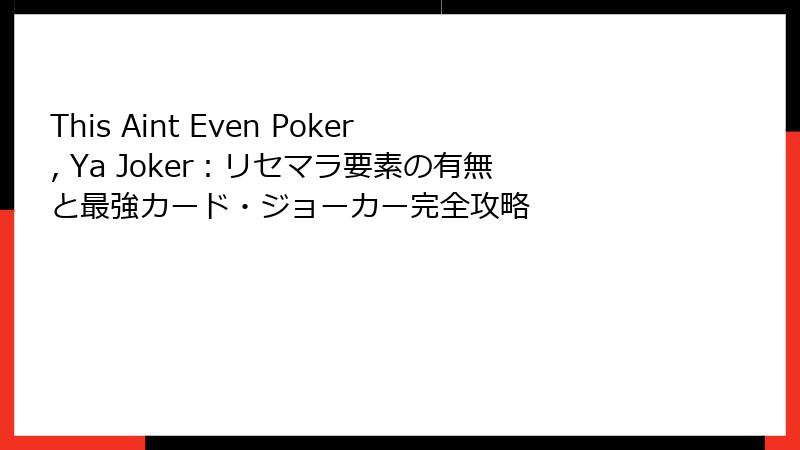 This Aint Even Poker, Ya Joker:リセマラ要素の有無と最強カード・ジョーカー完全攻略