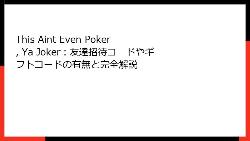 This Aint Even Poker, Ya Joker:友達招待コードやギフトコードの有無と完全解説