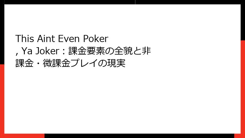 This Aint Even Poker, Ya Joker:課金要素の全貌と非課金・微課金プレイの現実