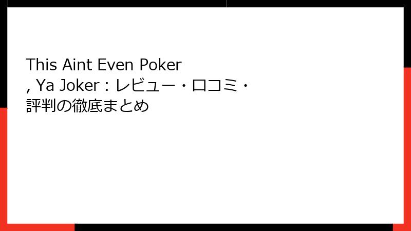 This Aint Even Poker, Ya Joker:レビュー・口コミ・評判の徹底まとめ