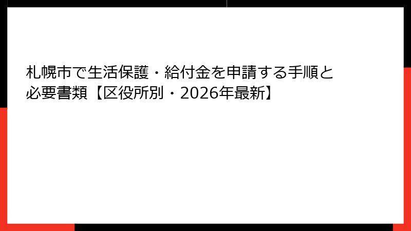 札幌市で生活保護・給付金を申請する手順と必要書類【区役所別・2026年最新】