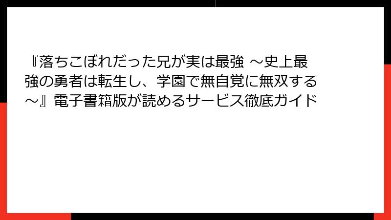 『落ちこぼれだった兄が実は最強 ～史上最強の勇者は転生し、学園で無自覚に無双する～』電子書籍版が読めるサービス徹底ガイド