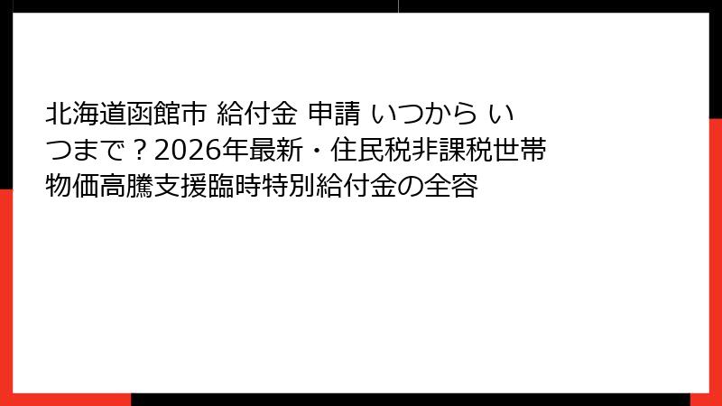 北海道函館市 給付金 申請 いつから いつまで?2026年最新・住民税非課税世帯物価高騰支援臨時特別給付金の全容