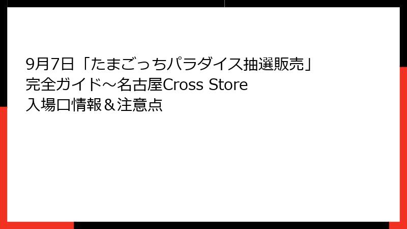 9月7日「たまごっちパラダイス抽選販売」完全ガイド～名古屋Cross Store入場口情報＆注意点