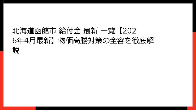 北海道函館市 給付金 最新 一覧【2026年4月最新】物価高騰対策の全容を徹底解説