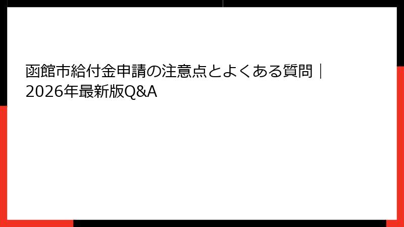 函館市給付金申請の注意点とよくある質問｜2026年最新版Q&A