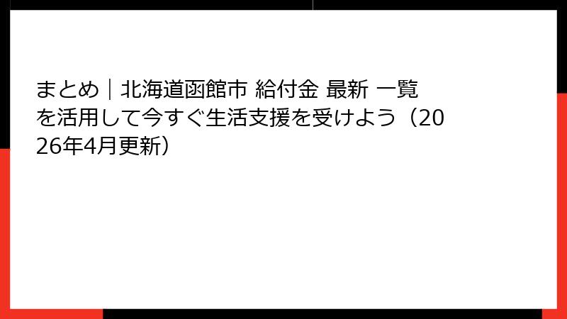 まとめ｜北海道函館市 給付金 最新 一覧を活用して今すぐ生活支援を受けよう（2026年4月更新）