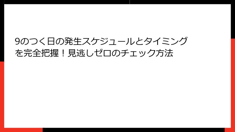 9のつく日の発生スケジュールとタイミングを完全把握！見逃しゼロのチェック方法
