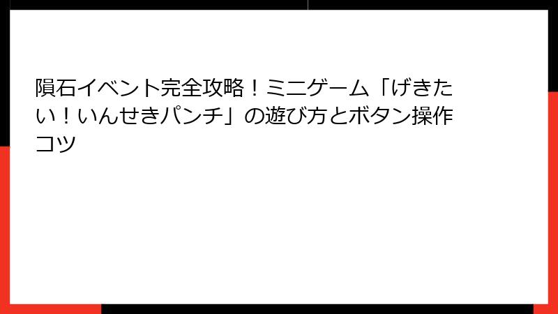 隕石イベント完全攻略！ミニゲーム「げきたい！いんせきパンチ」の遊び方とボタン操作コツ