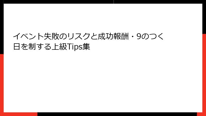 イベント失敗のリスクと成功報酬・9のつく日を制する上級Tips集