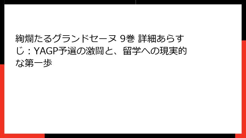 絢爛たるグランドセーヌ 9巻 詳細あらすじ：YAGP予選の激闘と、留学への現実的な第一歩