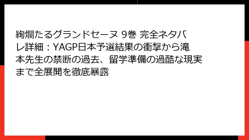 絢爛たるグランドセーヌ 9巻 完全ネタバレ詳細：YAGP日本予選結果の衝撃から滝本先生の禁断の過去、留学準備の過酷な現実まで全展開を徹底暴露