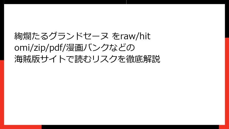 絢爛たるグランドセーヌ をraw/hitomi/zip/pdf/漫画バンクなどの海賊版サイトで読むリスクを徹底解説