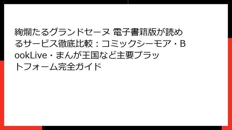 絢爛たるグランドセーヌ 電子書籍版が読めるサービス徹底比較：コミックシーモア・BookLive・まんが王国など主要プラットフォーム完全ガイド