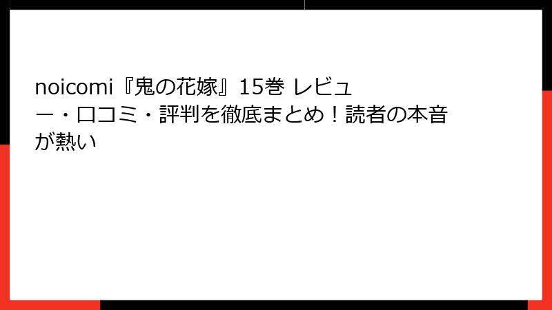 noicomi『鬼の花嫁』15巻 レビュー・口コミ・評判を徹底まとめ！読者の本音が熱い