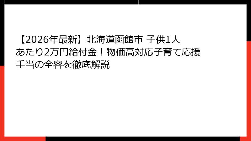 【2026年最新】北海道函館市 子供1人あたり2万円給付金！物価高対応子育て応援手当の全容を徹底解説