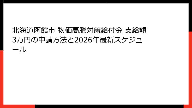 北海道函館市 物価高騰対策給付金 支給額3万円の申請方法と2026年最新スケジュール