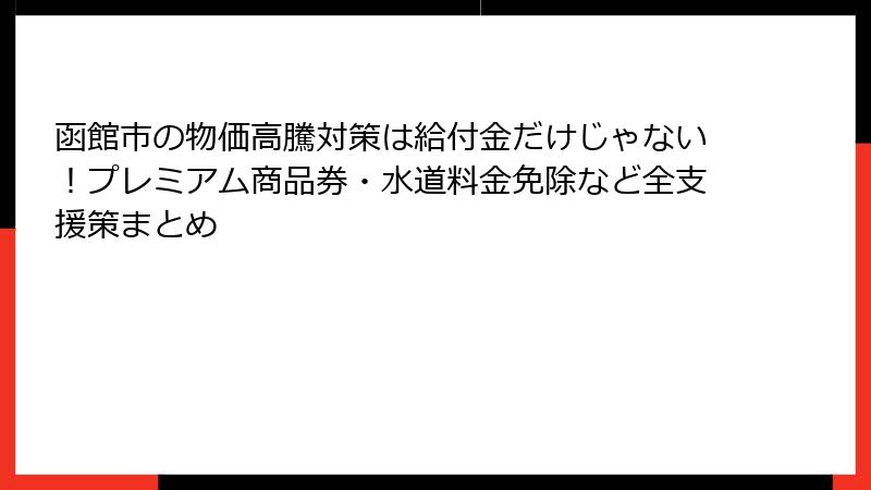 函館市の物価高騰対策は給付金だけじゃない！プレミアム商品券・水道料金免除など全支援策まとめ