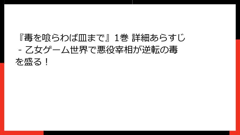 『毒を喰らわば皿まで』1巻 詳細あらすじ - 乙女ゲーム世界で悪役宰相が逆転の毒を盛る！