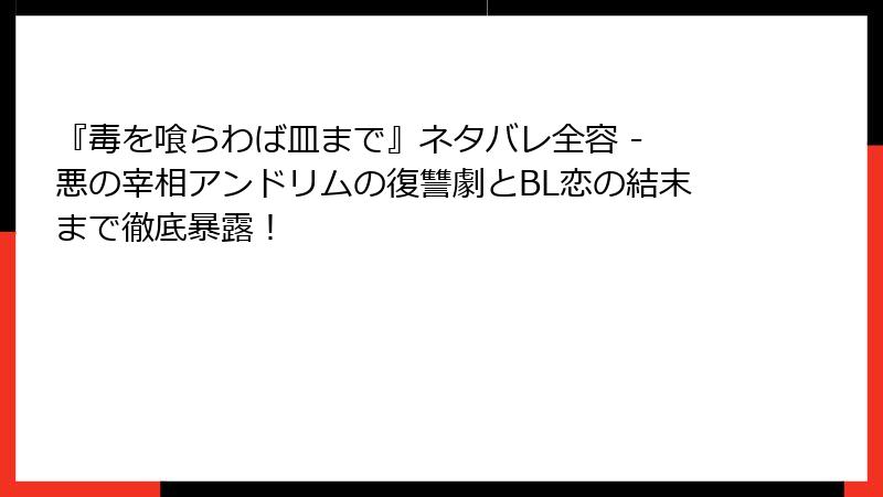 『毒を喰らわば皿まで』ネタバレ全容 - 悪の宰相アンドリムの復讐劇とBL恋の結末まで徹底暴露！