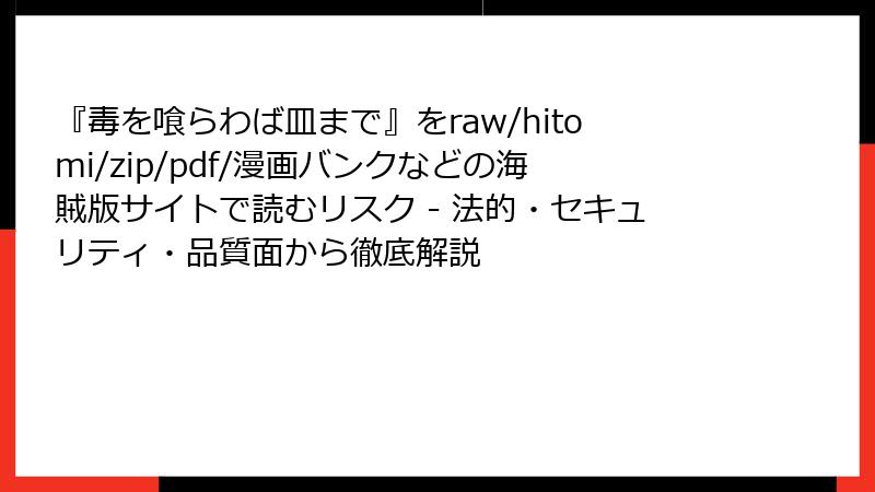 『毒を喰らわば皿まで』をraw/hitomi/zip/pdf/漫画バンクなどの海賊版サイトで読むリスク - 法的・セキュリティ・品質面から徹底解説