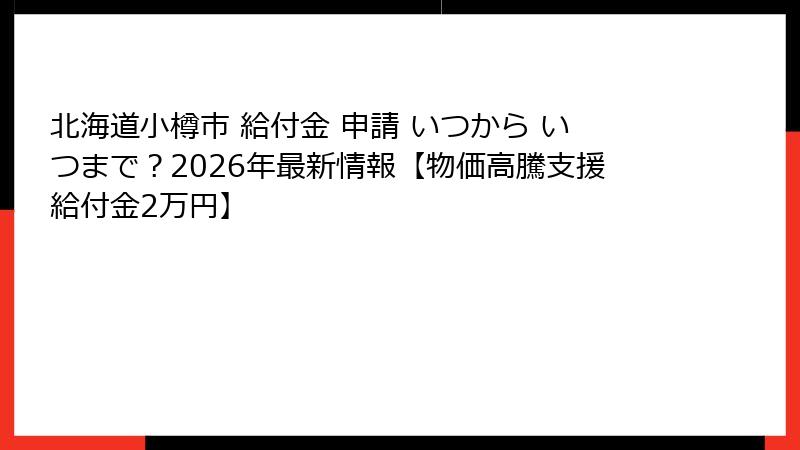 北海道小樽市 給付金 申請 いつから いつまで?2026年最新情報【物価高騰支援給付金2万円】