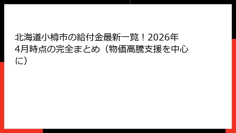 北海道小樽市の給付金最新一覧！2026年4月時点の完全まとめ（物価高騰支援を中心に）