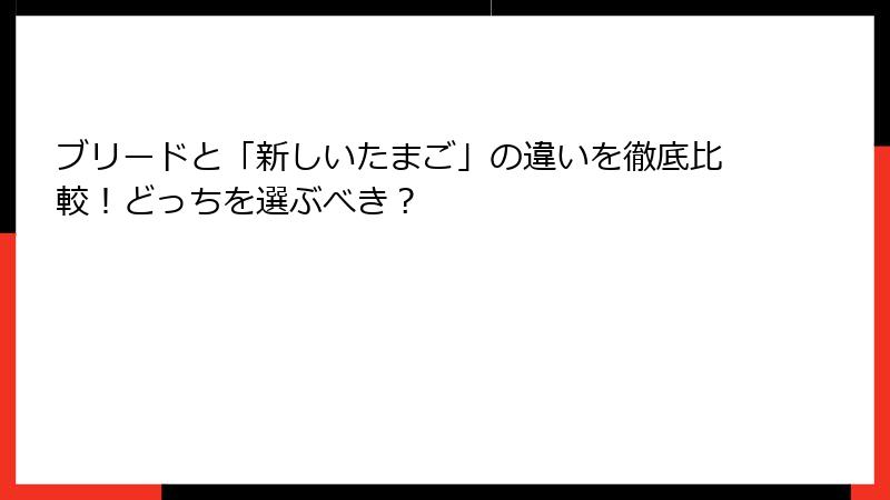 ブリードと「新しいたまご」の違いを徹底比較!どっちを選ぶべき?