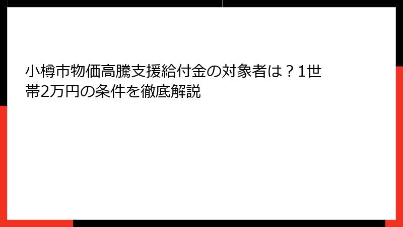 小樽市物価高騰支援給付金の対象者は？1世帯2万円の条件を徹底解説