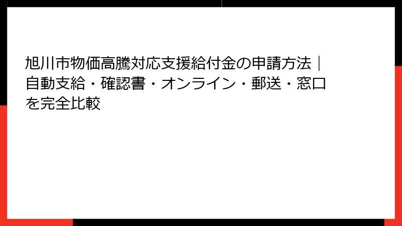 旭川市物価高騰対応支援給付金の申請方法｜自動支給・確認書・オンライン・郵送・窓口を完全比較
