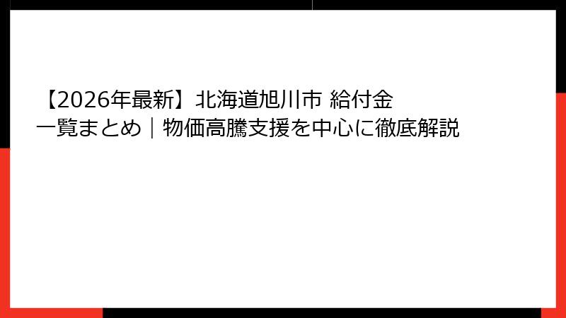 【2026年最新】北海道旭川市 給付金 一覧まとめ｜物価高騰支援を中心に徹底解説