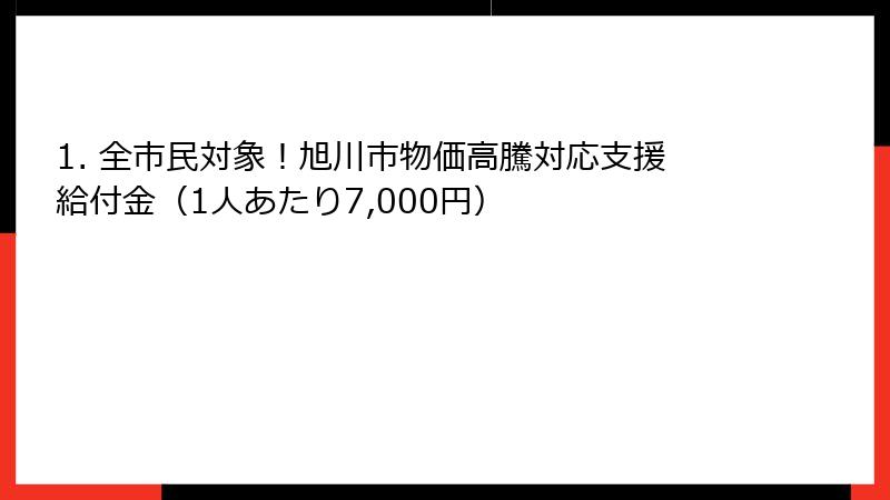 1. 全市民対象！旭川市物価高騰対応支援給付金（1人あたり7,000円）