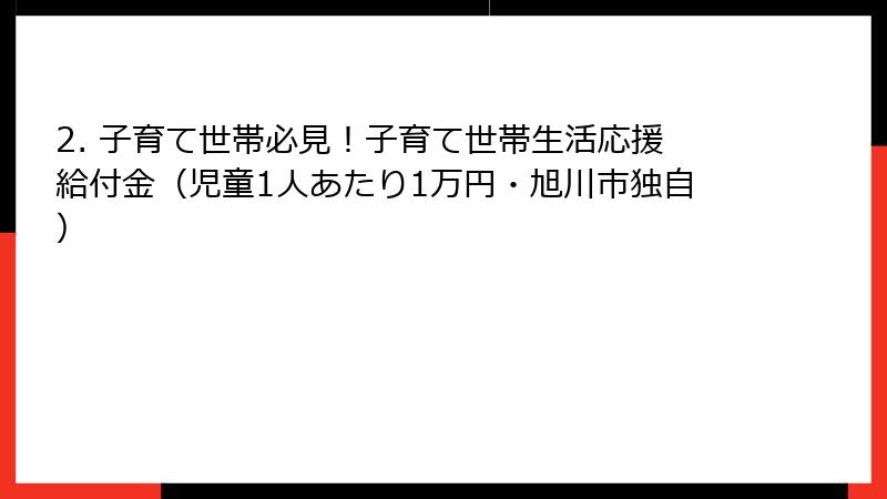 2. 子育て世帯必見！子育て世帯生活応援給付金（児童1人あたり1万円・旭川市独自）