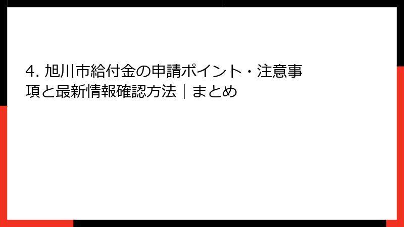 4. 旭川市給付金の申請ポイント・注意事項と最新情報確認方法｜まとめ
