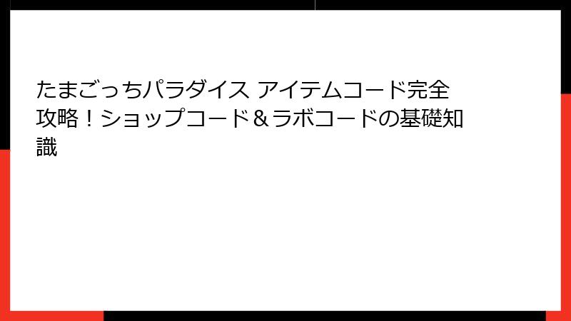 たまごっちパラダイス アイテムコード完全攻略！ショップコード＆ラボコードの基礎知識