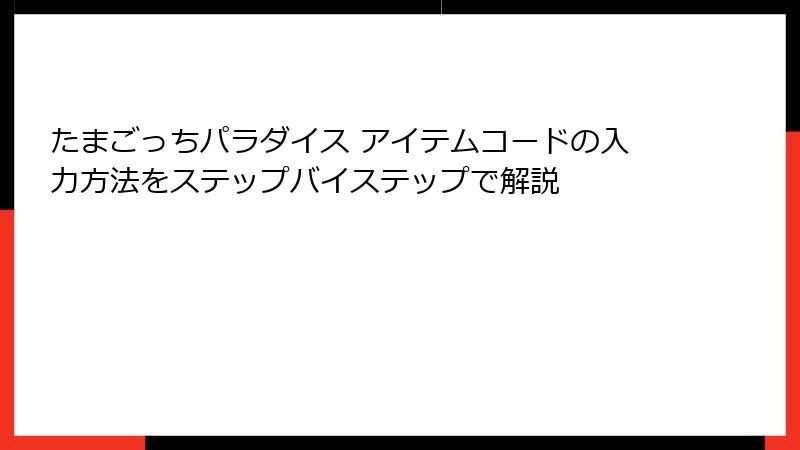 たまごっちパラダイス アイテムコードの入力方法をステップバイステップで解説
