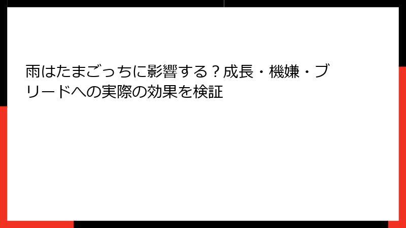 雨はたまごっちに影響する？成長・機嫌・ブリードへの実際の効果を検証
