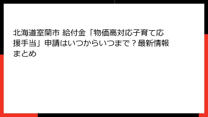 北海道室蘭市 給付金「物価高対応子育て応援手当」申請はいつからいつまで？最新情報まとめ
