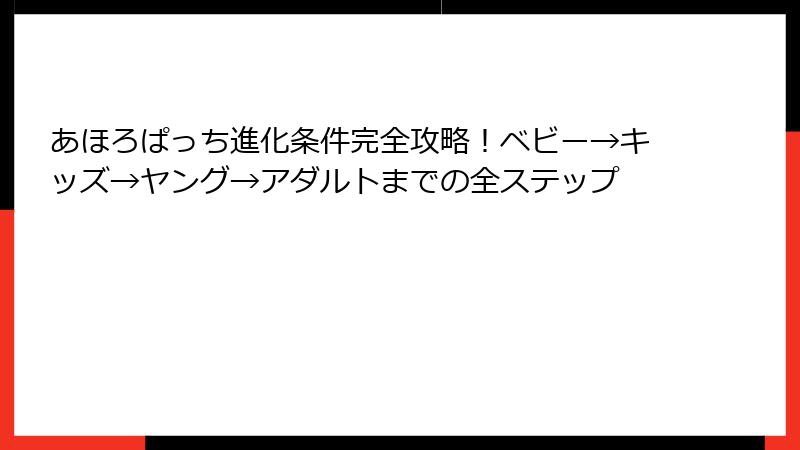あほろぱっち進化条件完全攻略！ベビー→キッズ→ヤング→アダルトまでの全ステップ